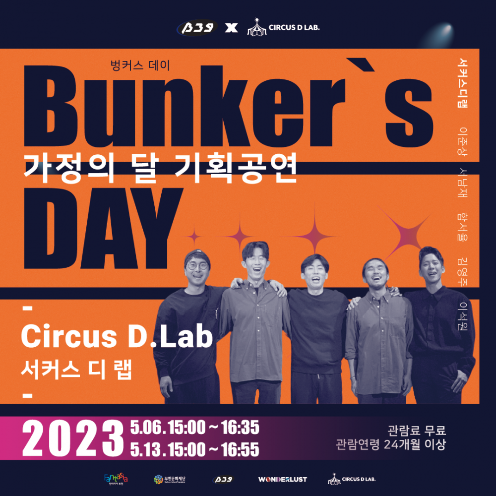 부천아트벙커B39 가정의 달 기획공연 'Bunker's DAY'